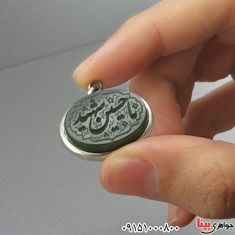 گردنبند یشم خطی با حکاکی یا حسین شهید _کد:26298