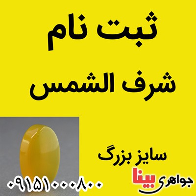 نگین انگشتر عقیق شرف الشمس سایز بزرگ (ثبت نام ) _کد:26621