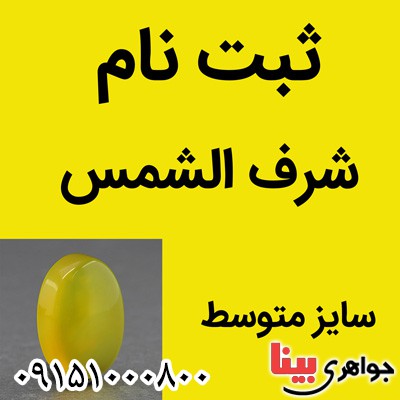 نگین انگشتر عقیق شرف الشمس سایز متوسط (ثبت نام) _کد:26622