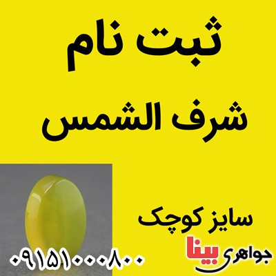 نگین انگشتر عقیق شرف الشمس سایز کوچک ( ثبت نام ) _کد:26623