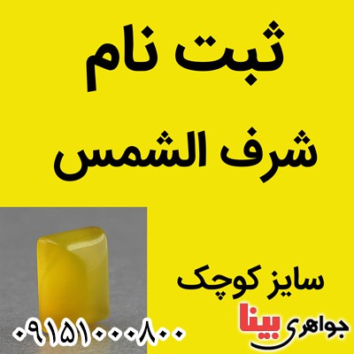 نگین انگشتر عقیق شرف الشمس سایز کوچک ( ثبت نام ) _کد:26624