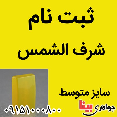نگین انگشتر عقیق شرف الشمس سایز متوسط ( ثبت نام ) _کد:26625