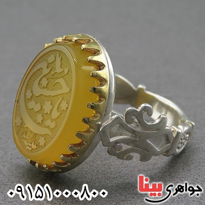 انگشتر عقیق زرد خوشرنگ با حکاکی یا حسین (ع)