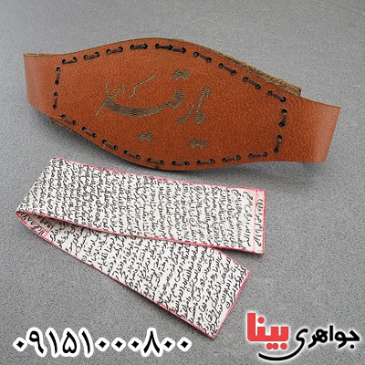دعا و حرز کبیر امام جواد روی پوست آهو همراه با بازوبند چرم طبیعی _کد:27954