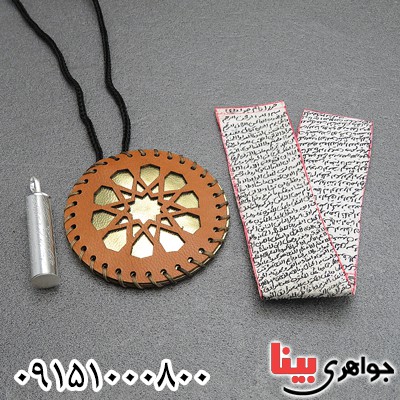 دعا و حرز امام جواد روی پوست آهو با لوله حرز نقره و گردنبند چرمی _کد:27957