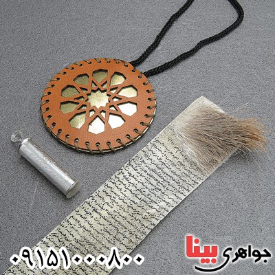 دعا و حرز امام جواد به نام شده روی پوست آهو با لوله حرز نقره و گردنبند چرمی