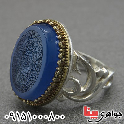 انگشتر عقیق آبی با حکاکی 4 قل و آیت الکرسی و ... _کد:28180