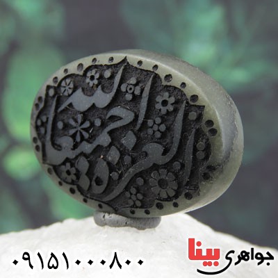 نگین انگشتر یشم خاص با حکاکی العزه لله حمیعا