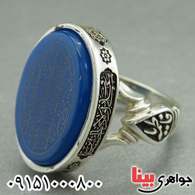 انگشتر عقیق آبی خوشرنگ درشت با حکاکی آیت الکرسی _کد:29295