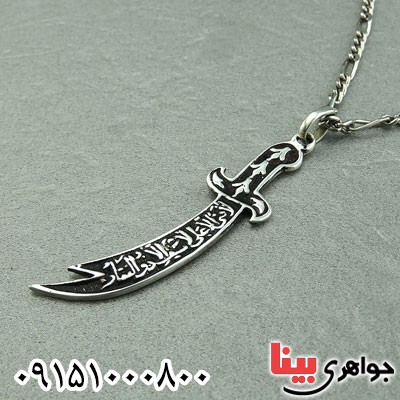 گردنبند نقره مدل شمشیر ذوالفقار همراه با زنجیر ترک _کد:29448