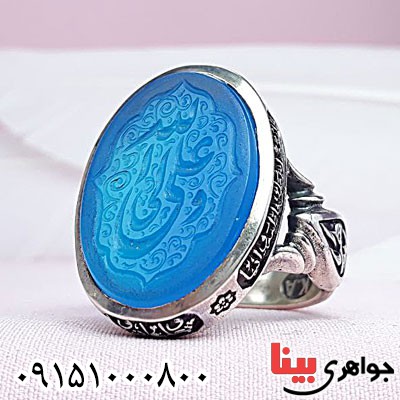 انگشتر عقیق آبی خطی خوشرنگ مردانه با حکاکی علی ولی الله