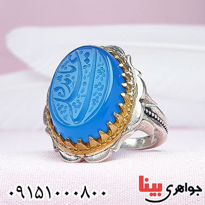انگشتر عقیق آبی خطی خوشرنگ با حکاکی یا علی مدد