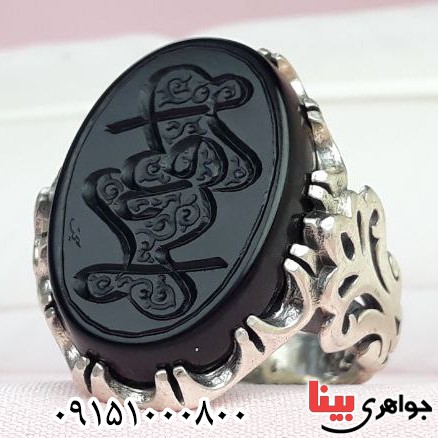 انگشتر عقیق سیاه (اونیکس) خطی درشت با حکاکی یا رقیه یا زینب _کد:32836