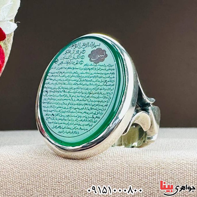 انگشتر عقیق سبز با حکاکی سوره یاسین و واقعه _کد:33230