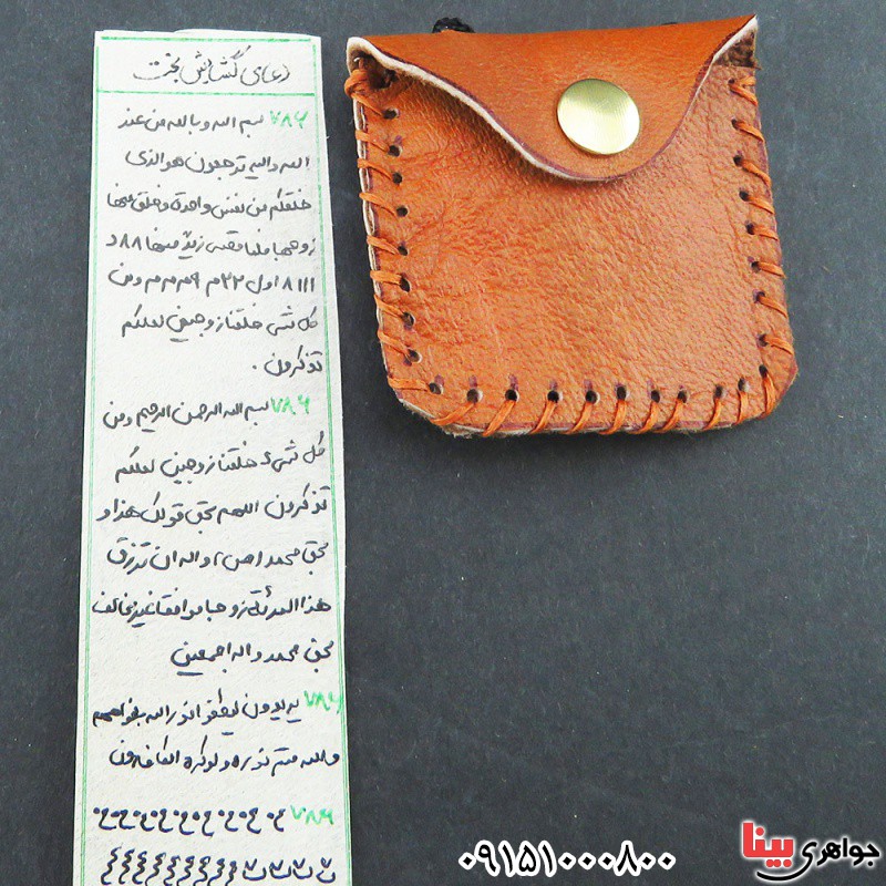 دعا و حرز گشایش بخت همراه با کیف چرمی _کد:33332