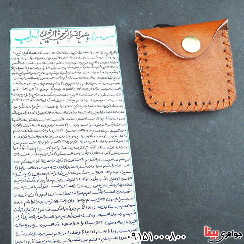 دعا و حرز سوره احزاب همراه با کیف چرمی _کد:33333