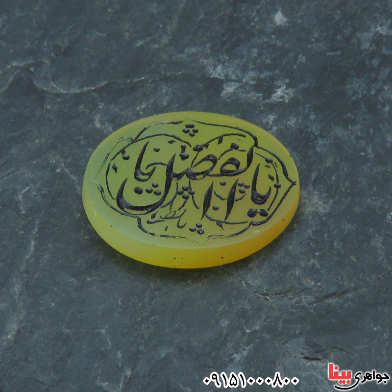 نگین انگشتر عقیق زرد درشت با حکاکی یا ابوالفضل _کد:33361