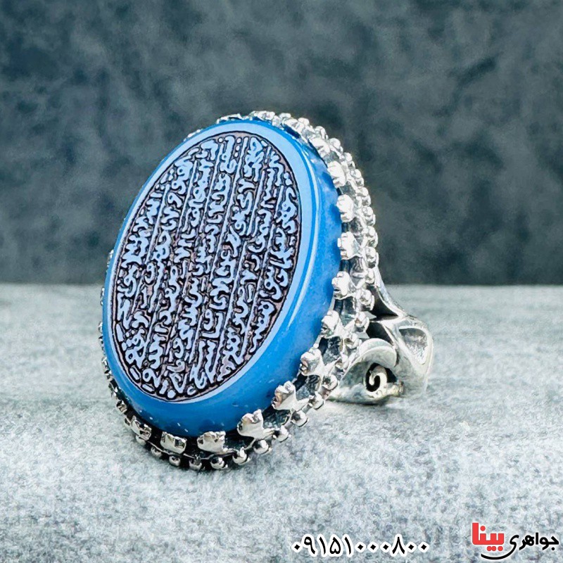 انگشتر عقیق آبی خطی با حکاکی آیت الکرسی _کد:33419
