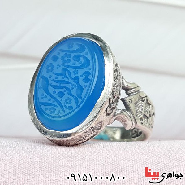 انگشتر عقیق آبی خطی خوشرنگ با حکاکی یا فاطمه الزهرا _کد:33456