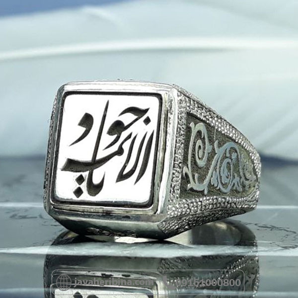 انگشتر نقره حرز امام جواد کبیر مردانه _کد:34083