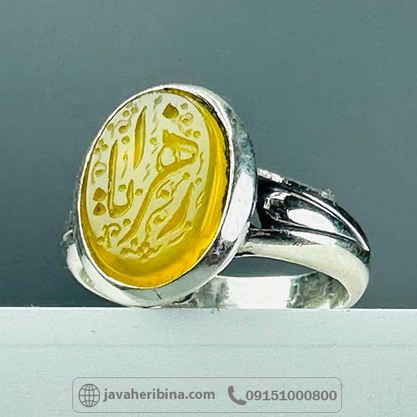 انگشتر عقیق شرف الشمس نقره زنانه با حکاکی یا زهرا _کد:34449