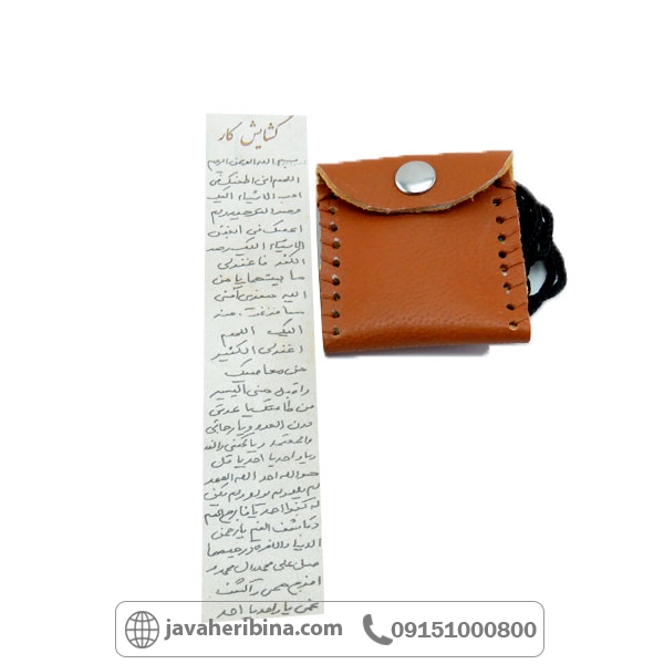دعا و حرز گشایش کار همراه با کیف چرمی _کد:34796