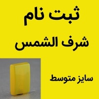 نگین انگشتر عقیق شرف الشمس سایز متوسط (ثبت نام) با تراش مستطیل