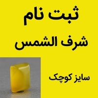 نگین انگشتر عقیق شرف الشمس سایز کوچک ( ثبت نام ) تراش مستطیلی _کد:35422