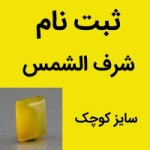 نگین انگشتر عقیق شرف الشمس سایز کوچک ( ثبت نام ) تراش مستطیلی