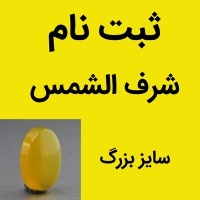 نگین انگشتر عقیق شرف الشمس سایز بزرگ (ثبت نام ) _کد:35423