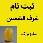 نگین انگشتر عقیق شرف الشمس سایز بزرگ (ثبت نام )