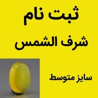 نگین انگشتر عقیق شرف الشمس سایز متوسط (ثبت نام) _کد:35424