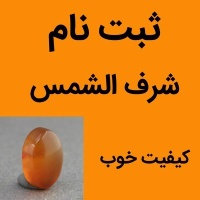 نگین انگشتر عقیق شرف الشمس یمنی خوشرنگ با کیفیت خوب سایز متوسط
