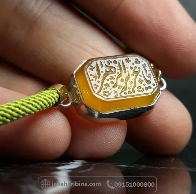 دستبند عقیق زرد نقره با حکاکی یا عزیز زهرا _کد:35696