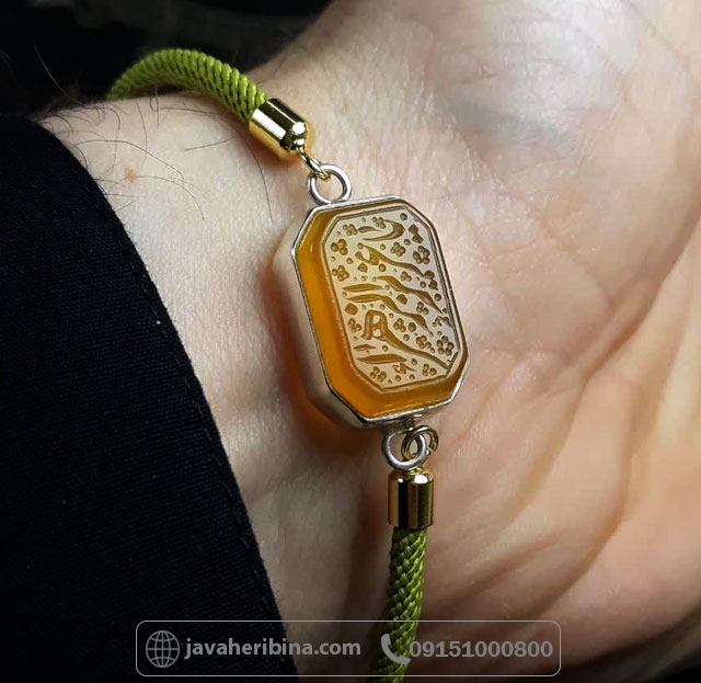دستبند عقیق زرد نقره با حکاکی یا عزیز زهرا _کد:35696