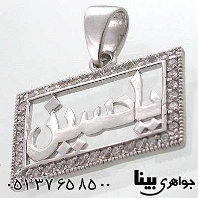 گردنبند نقره با اسم مبارک یاحسین