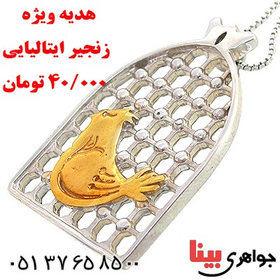 گردنبند نقره مرغ امین درشت با زنجیر ایتالیایی