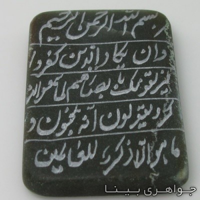 نگین انگشتر یشم با دعای وان یکاد
