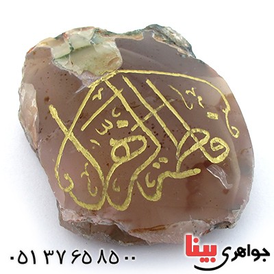 سنگ عقیق سنگ درمانی با حکاکی فاطمة الزهرا