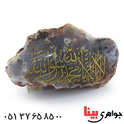 سنگ عقیق سنگ درمانی با حکاکی لا اله الا الله محمد رسول الله