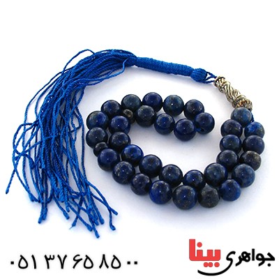 تسبیح لاجورد افغان 33 دانه ای درجه یک _کد:10948