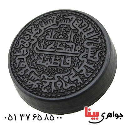 نگین انگشتر حدید صینی با حکاکی برجسته پنج تن