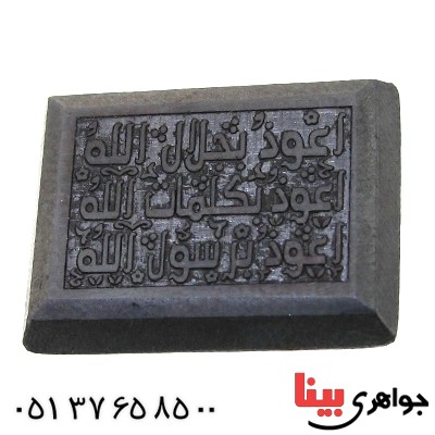 نگین انگشتر حدید صینی با حکاکی برجسته دعای هفت جلاله