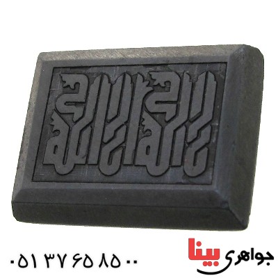 نگین انگشتر حدید صینی با حکاکی برجسته لا اله الا الله