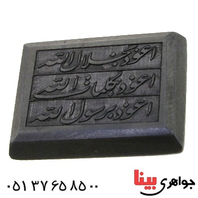 نگین انگشتر حدید صینی با حکاکی برجسته دعای هفت جلاله