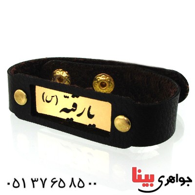 زیورآلات کادویی دستبند چرمی با پلاک طلایی یا رقیه