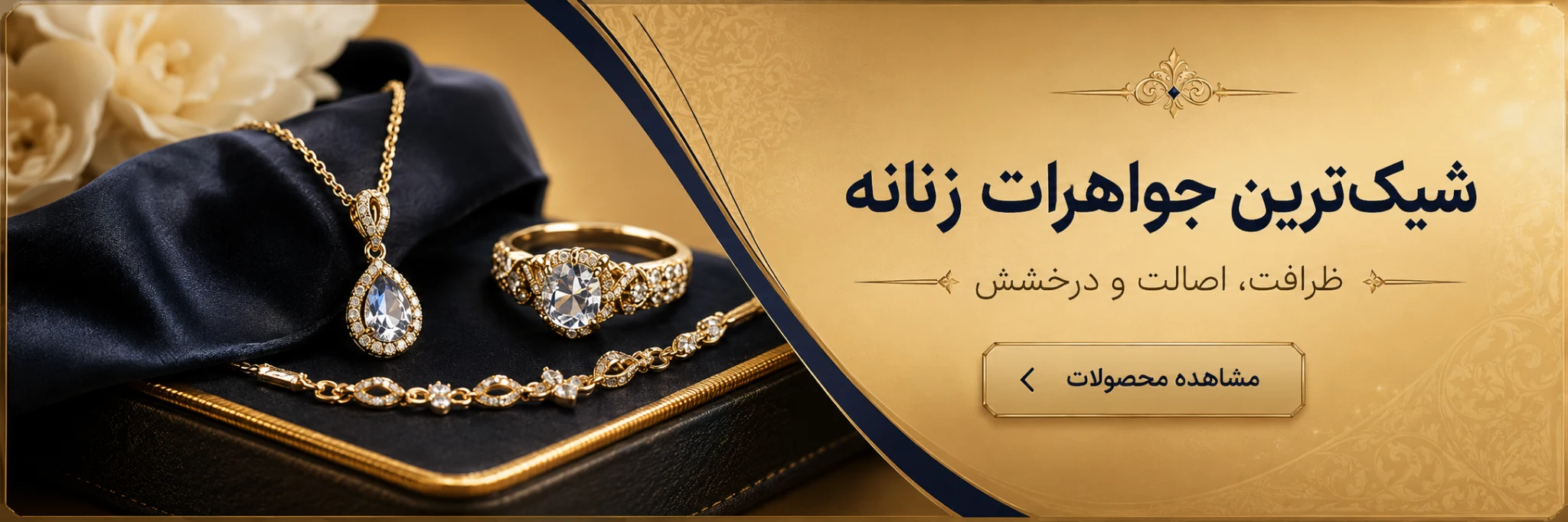 شیک‌ترین جواهرات زنانه؛ ظرافت، اصالت و درخشش